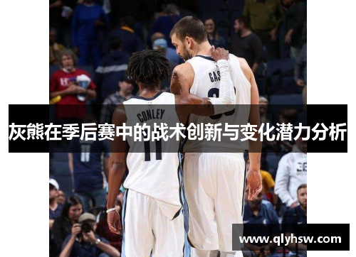 灰熊在季后赛中的战术创新与变化潜力分析