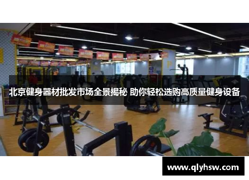 北京健身器材批发市场全景揭秘 助你轻松选购高质量健身设备