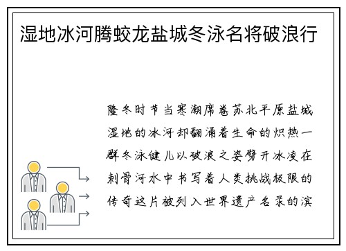 湿地冰河腾蛟龙盐城冬泳名将破浪行