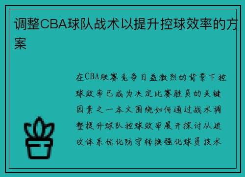 调整CBA球队战术以提升控球效率的方案