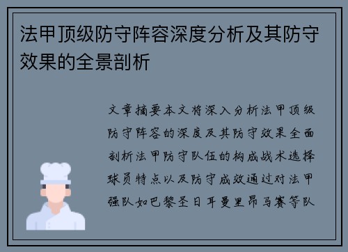 法甲顶级防守阵容深度分析及其防守效果的全景剖析