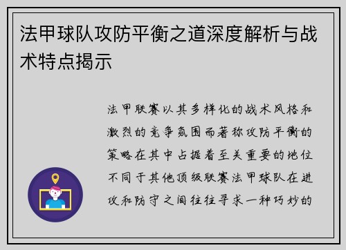 法甲球队攻防平衡之道深度解析与战术特点揭示