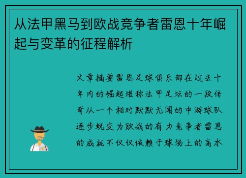 从法甲黑马到欧战竞争者雷恩十年崛起与变革的征程解析