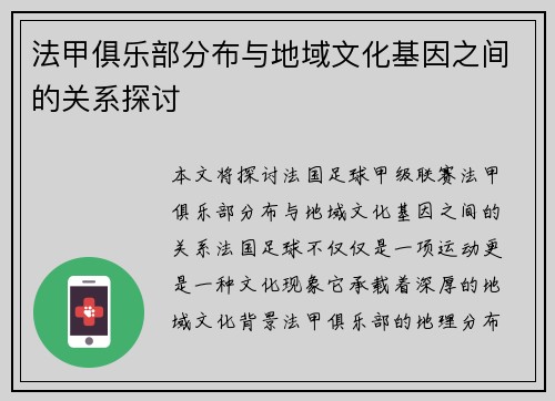 法甲俱乐部分布与地域文化基因之间的关系探讨