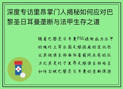 深度专访里昂掌门人揭秘如何应对巴黎圣日耳曼垄断与法甲生存之道