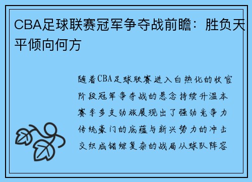 CBA足球联赛冠军争夺战前瞻：胜负天平倾向何方