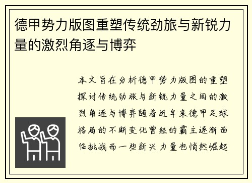 德甲势力版图重塑传统劲旅与新锐力量的激烈角逐与博弈