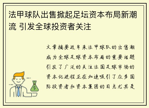 法甲球队出售掀起足坛资本布局新潮流 引发全球投资者关注
