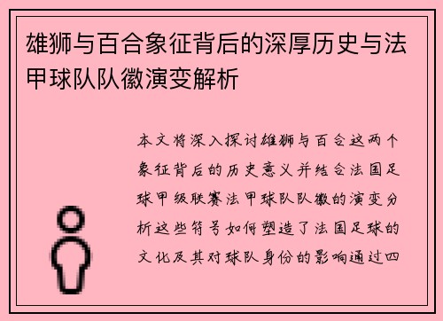 雄狮与百合象征背后的深厚历史与法甲球队队徽演变解析