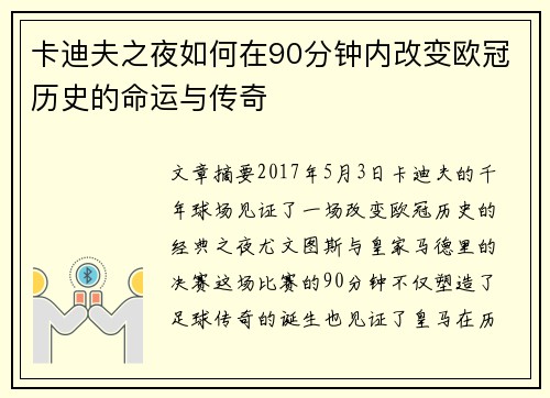 卡迪夫之夜如何在90分钟内改变欧冠历史的命运与传奇