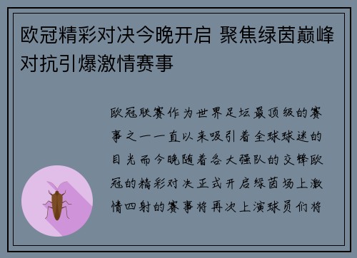 欧冠精彩对决今晚开启 聚焦绿茵巅峰对抗引爆激情赛事