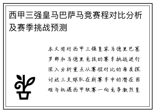 西甲三强皇马巴萨马竞赛程对比分析及赛季挑战预测
