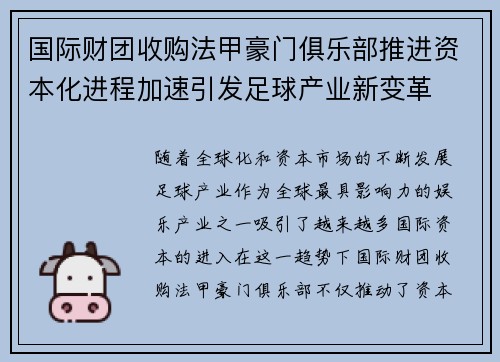 国际财团收购法甲豪门俱乐部推进资本化进程加速引发足球产业新变革