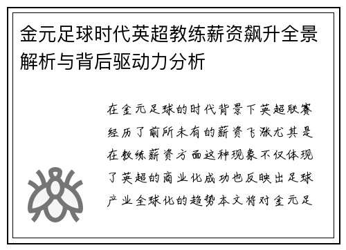 金元足球时代英超教练薪资飙升全景解析与背后驱动力分析
