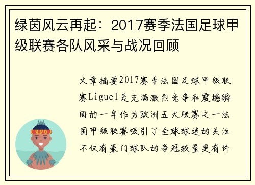 绿茵风云再起：2017赛季法国足球甲级联赛各队风采与战况回顾