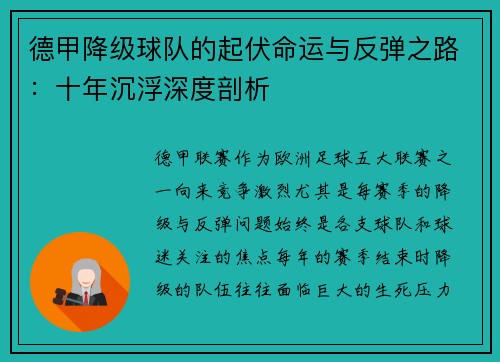 德甲降级球队的起伏命运与反弹之路：十年沉浮深度剖析