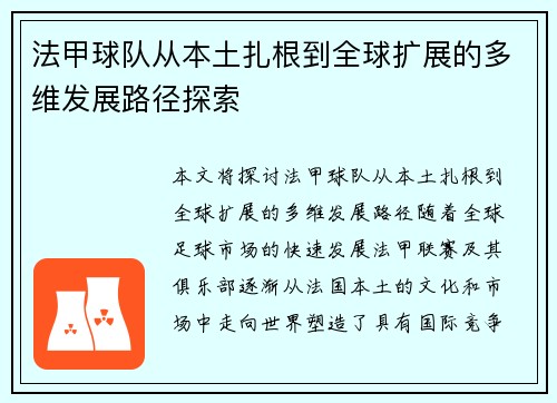 法甲球队从本土扎根到全球扩展的多维发展路径探索