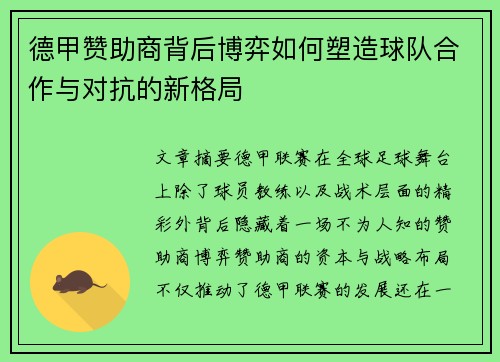 德甲赞助商背后博弈如何塑造球队合作与对抗的新格局