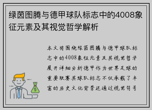 绿茵图腾与德甲球队标志中的4008象征元素及其视觉哲学解析