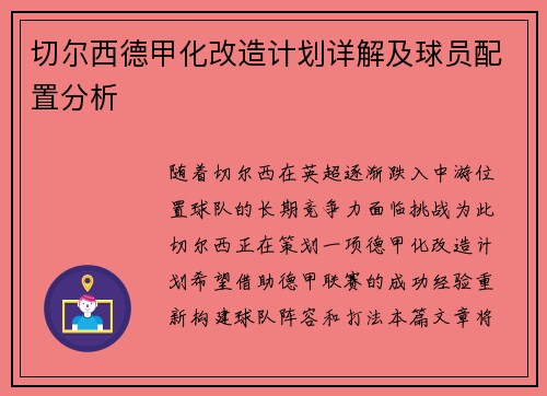 切尔西德甲化改造计划详解及球员配置分析