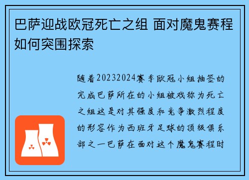 巴萨迎战欧冠死亡之组 面对魔鬼赛程如何突围探索