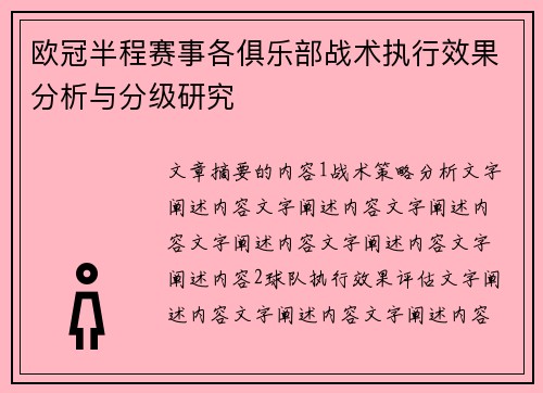 欧冠半程赛事各俱乐部战术执行效果分析与分级研究