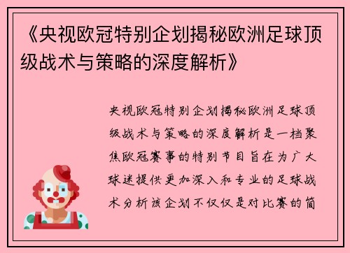 《央视欧冠特别企划揭秘欧洲足球顶级战术与策略的深度解析》