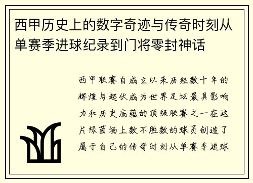 西甲历史上的数字奇迹与传奇时刻从单赛季进球纪录到门将零封神话