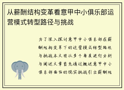 从薪酬结构变革看意甲中小俱乐部运营模式转型路径与挑战