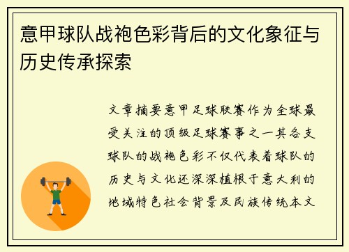 意甲球队战袍色彩背后的文化象征与历史传承探索
