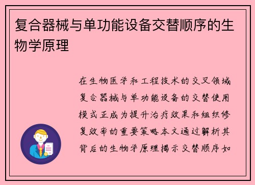 复合器械与单功能设备交替顺序的生物学原理