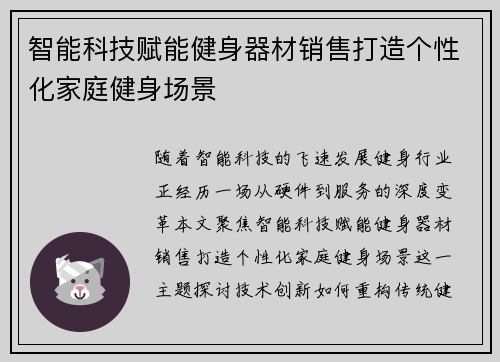智能科技赋能健身器材销售打造个性化家庭健身场景