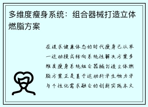 多维度瘦身系统：组合器械打造立体燃脂方案