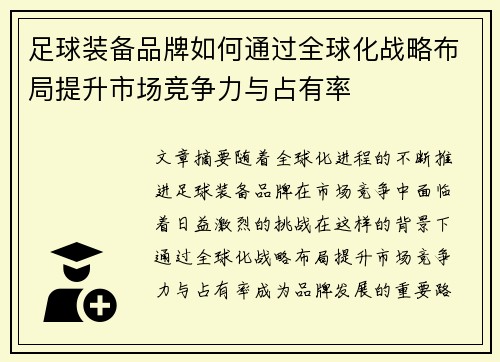 足球装备品牌如何通过全球化战略布局提升市场竞争力与占有率