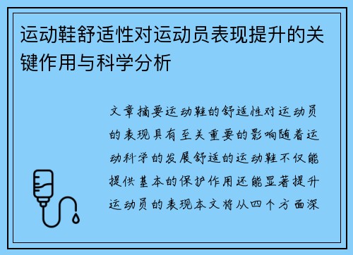 运动鞋舒适性对运动员表现提升的关键作用与科学分析