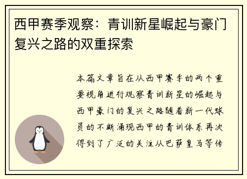 西甲赛季观察：青训新星崛起与豪门复兴之路的双重探索
