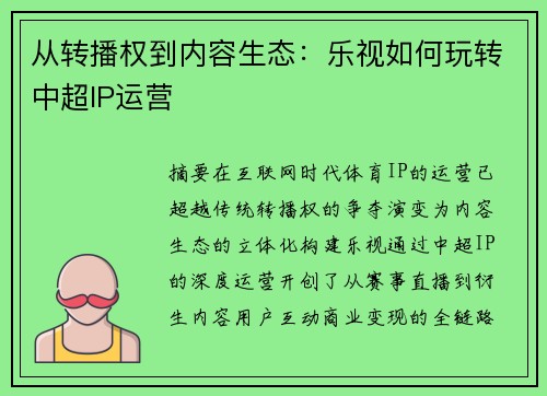 从转播权到内容生态：乐视如何玩转中超IP运营
