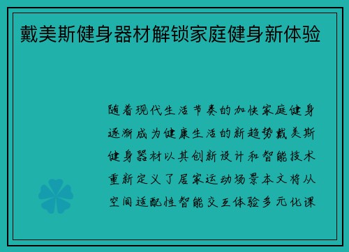 戴美斯健身器材解锁家庭健身新体验