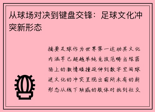 从球场对决到键盘交锋：足球文化冲突新形态