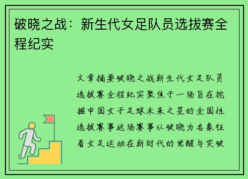 破晓之战：新生代女足队员选拔赛全程纪实