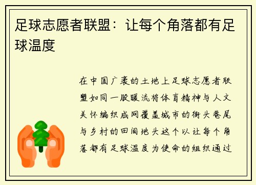 足球志愿者联盟：让每个角落都有足球温度