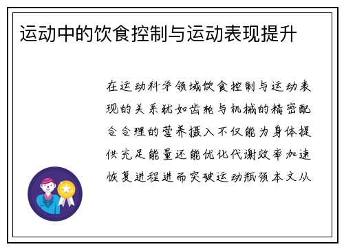 运动中的饮食控制与运动表现提升