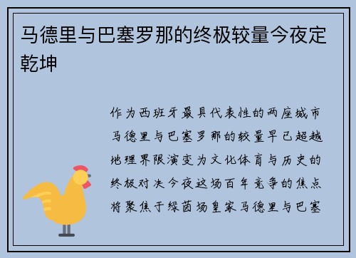 马德里与巴塞罗那的终极较量今夜定乾坤