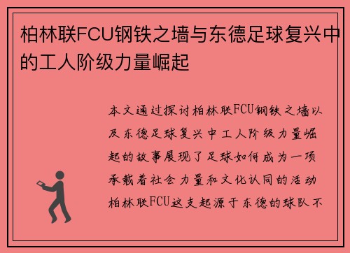 柏林联FCU钢铁之墙与东德足球复兴中的工人阶级力量崛起