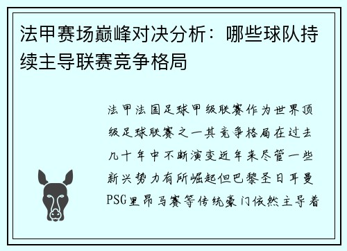 法甲赛场巅峰对决分析：哪些球队持续主导联赛竞争格局