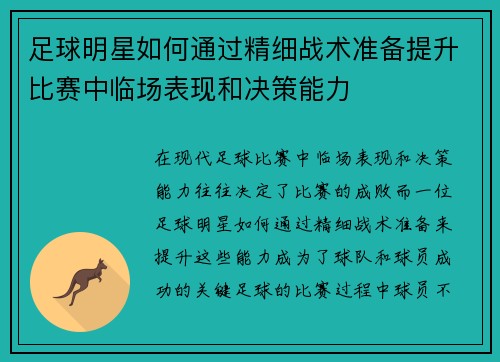 足球明星如何通过精细战术准备提升比赛中临场表现和决策能力