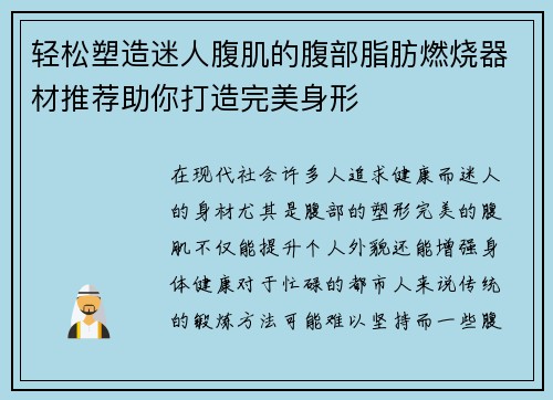 轻松塑造迷人腹肌的腹部脂肪燃烧器材推荐助你打造完美身形