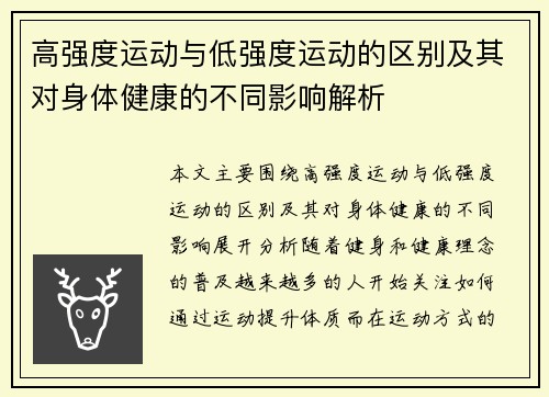 高强度运动与低强度运动的区别及其对身体健康的不同影响解析