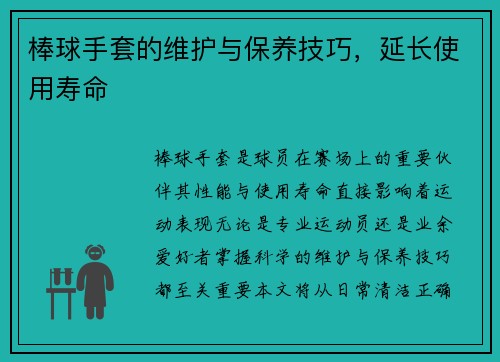 棒球手套的维护与保养技巧，延长使用寿命