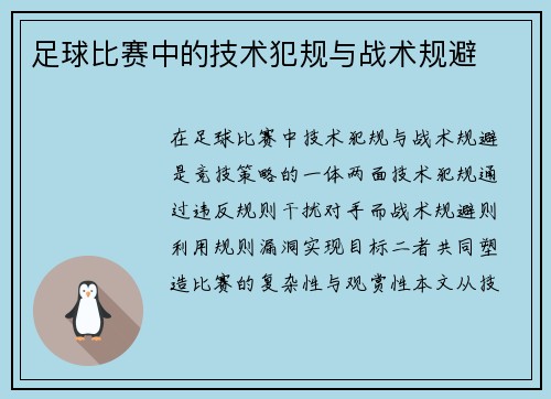 足球比赛中的技术犯规与战术规避